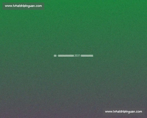 霍安 - 加西亚正式加盟巴萨！签约至 2031 年，扑救王回归诺坎普